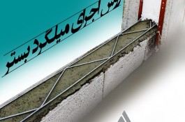 میلگرد بستر 5.5 و ...