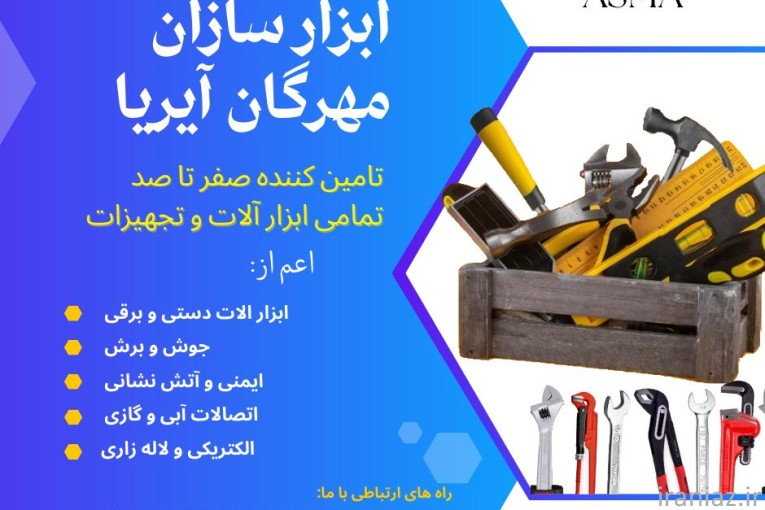 شرکت ابزار سازان مهرگان آیریا