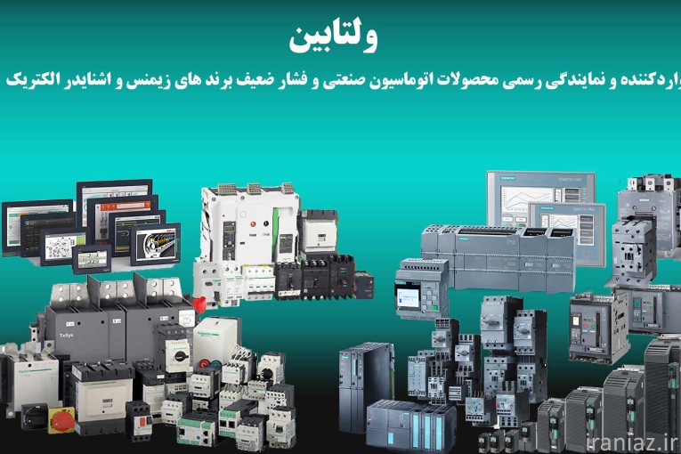 نمایندگی محصولات زیمنس و اشنایدر