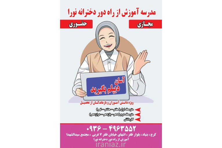 مدرسه بزرگسالان آموزش از راه دور نورا 