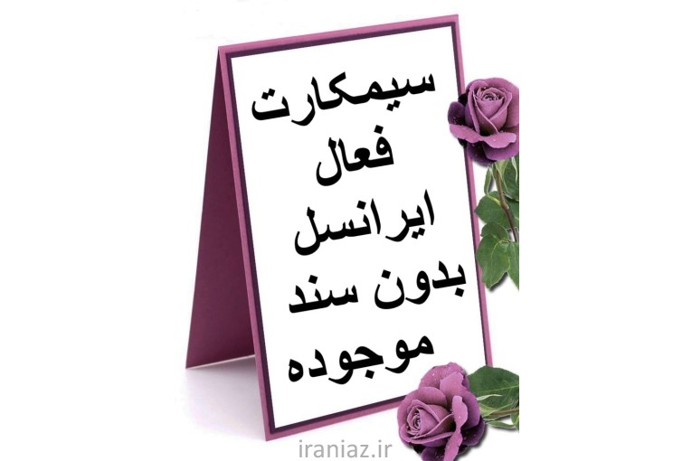 سیم کارت فعال ایرانسل 