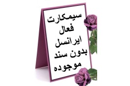 سیم کارت فعال ایرانسل 