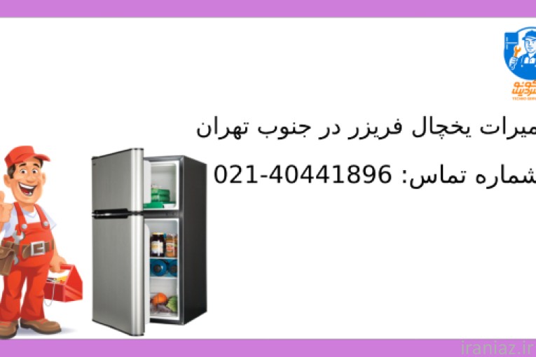  تعمیرات یخچال فریزر در جنوب تهران