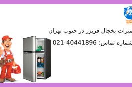  تعمیرات یخچال فریزر در جنوب تهران