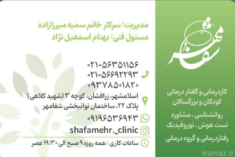 مرکزکاردرمانی و گفتاردرمانی «شفامهر»