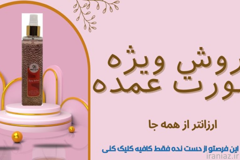 فروش عمده بادی اسپلش و اسپری