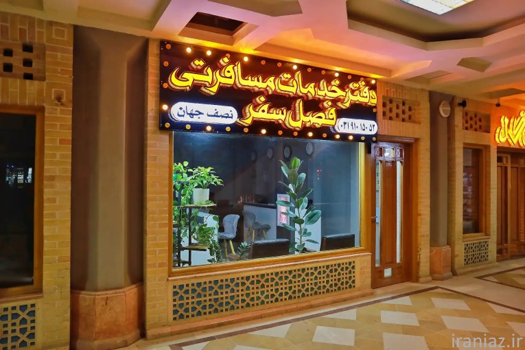 بهترین آژانس مسافرتی اصفهان