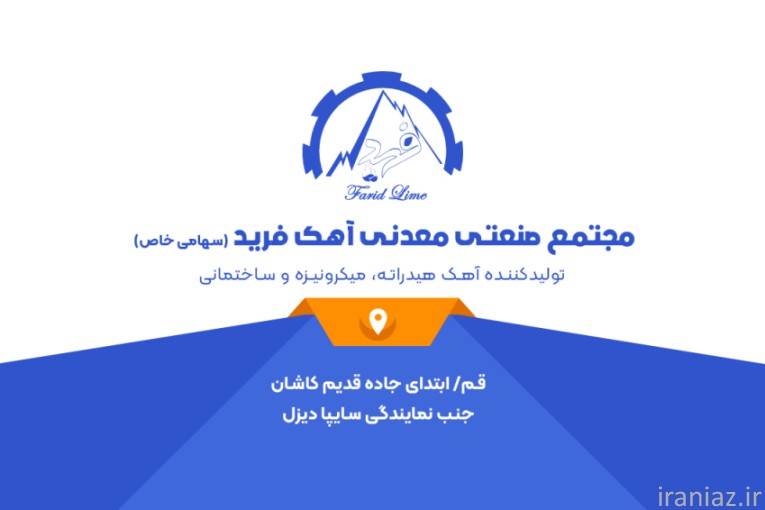 کارخانه آهک فرید-قم(فروش آهک هیدراته )
