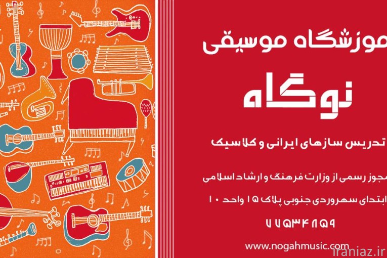 آموزشگاه موسیقی نوگاه