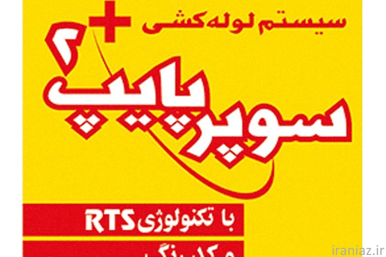 فروش لوله و اتصالات نیوپایپ 