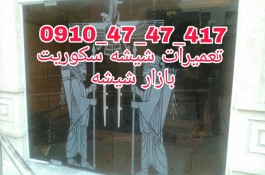 تعمیرات درب شیشه سکوریت 