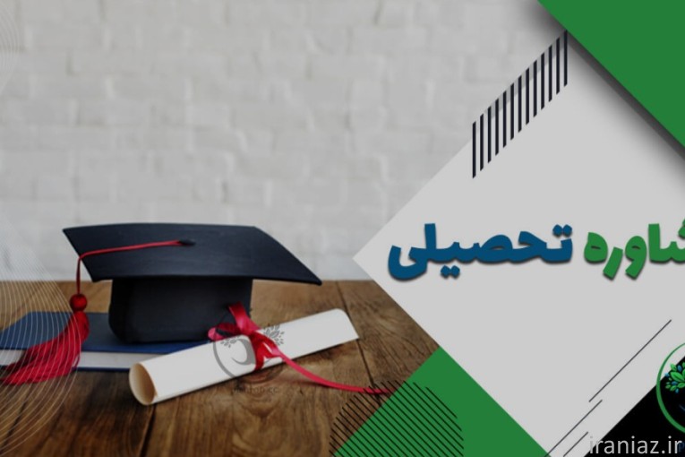 مشاور تحصیلی