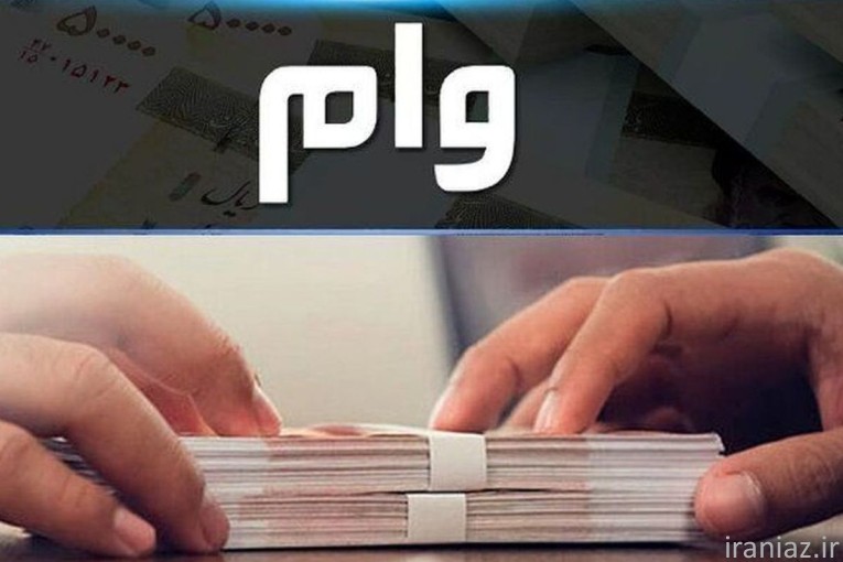 تحویل وام و تسهیلات بانکی