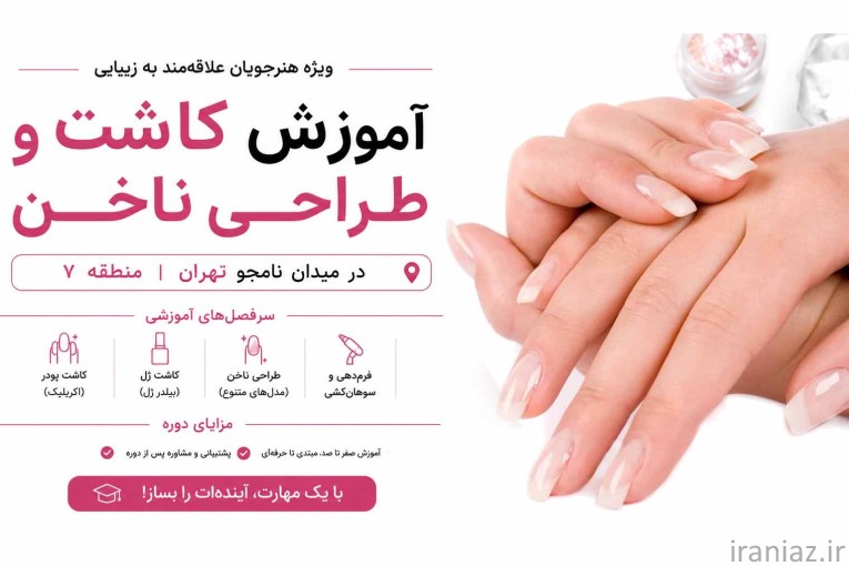 آموزش کاشت و طراحی ناخن در میدان نامجو تهران | منطقه ۷