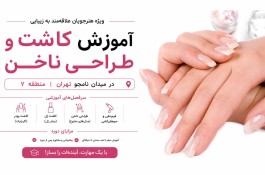 آموزش کاشت و طراحی ناخن در میدان نامجو تهران | منطقه ۷
