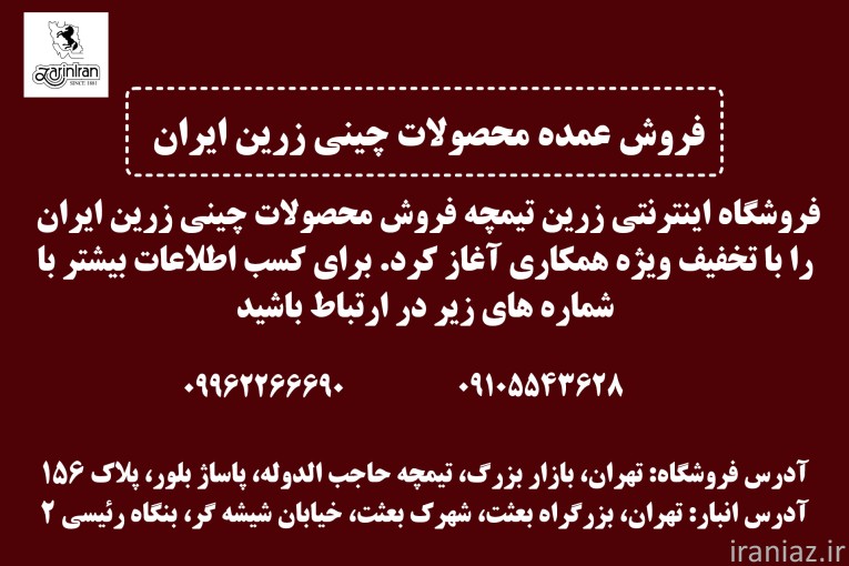 فروش عمده محصولات چینی زرین ایران 