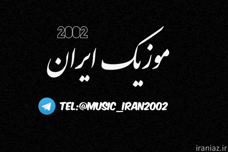 کانال تلگرامی موزیک ایران