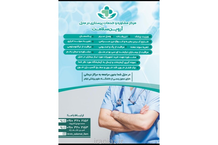 خدمات پرستاری در منزل آروین سلامت