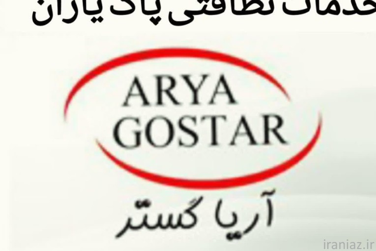 #خدمات نظافتی#شرکت پاک یاران اریاگستر