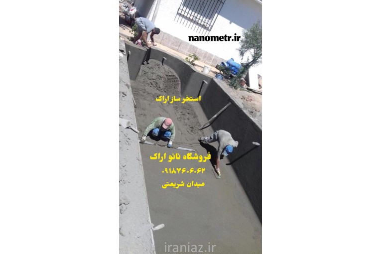 ساخت استخر اراک ⭐️ استخر ساز اراک  