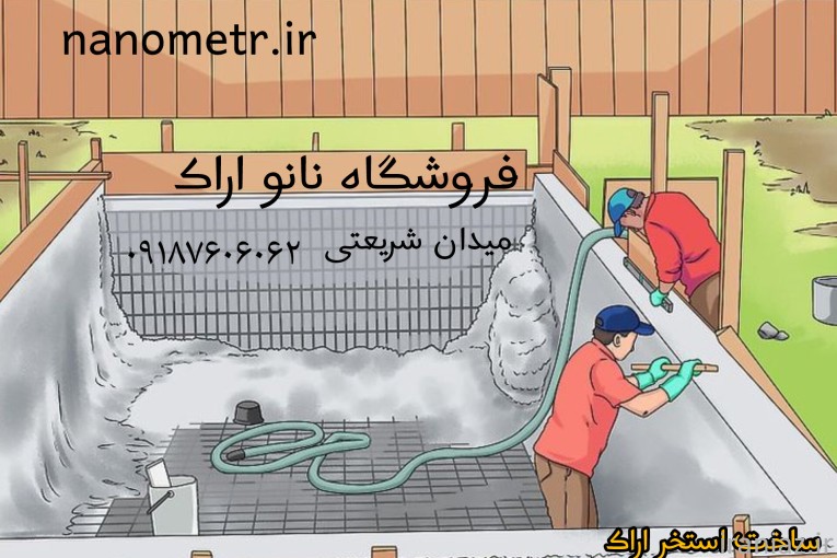 ساخت استخر اراک ⭐️ استخر ساز اراک  