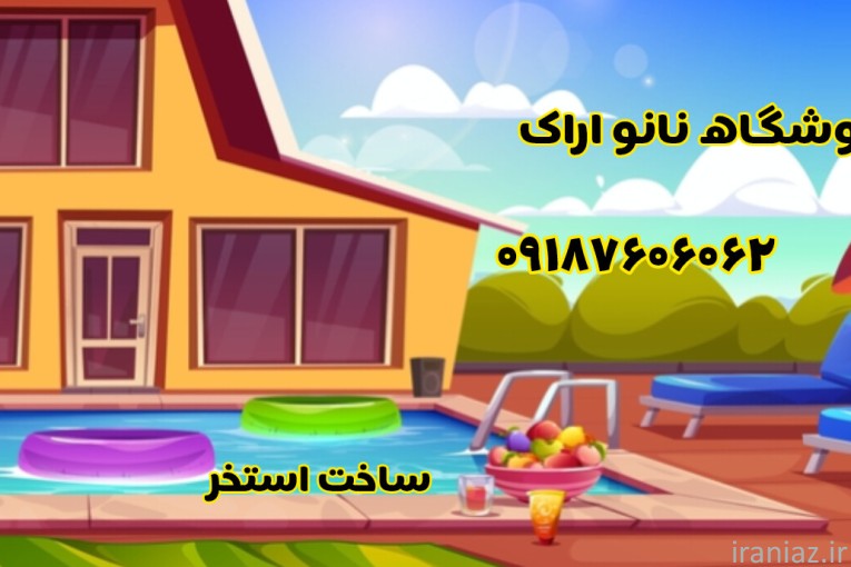 ساخت استخر اراک ⭐️ استخر ساز اراک  