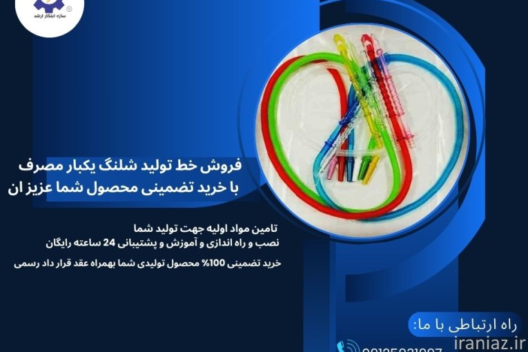 تولید شلنگ‌های یکبار مصرف 