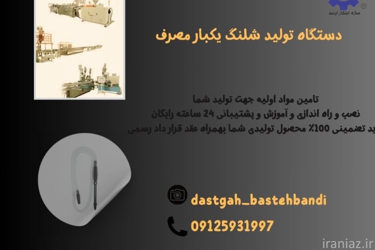 تولید شلنگ‌های یکبار مصرف 