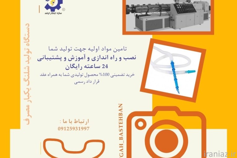 تولید شلنگ‌های یکبار مصرف 