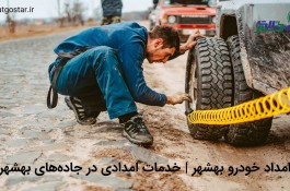 امداد خودرو بهشهر – رسالت گستر