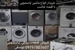 فروش قطعات استوک لباسشویی 