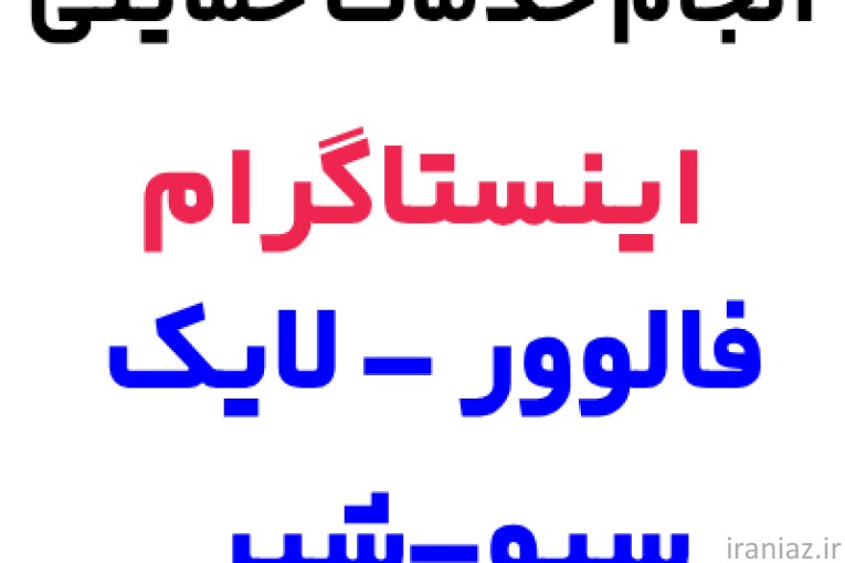 خدمات اینستاگرام فالوور لایک سیو