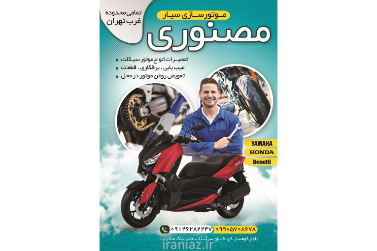 موتور سازی سیار (محدوده غرب تهران)