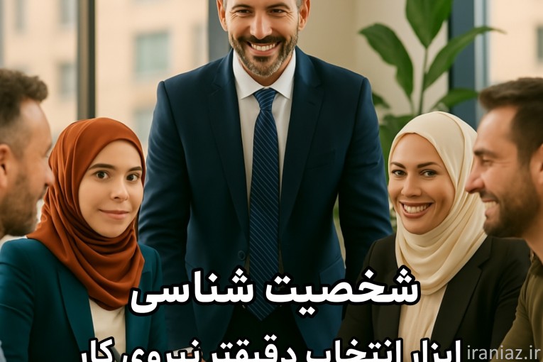 آموزش شخصیت شناسی 