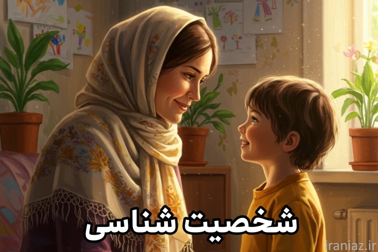 آموزش شخصیت شناسی 