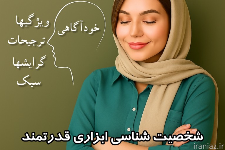 آموزش شخصیت شناسی 