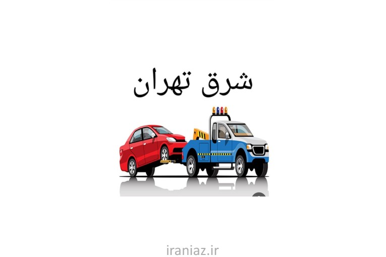 امداد خودرو یدک کش  شرق تهران