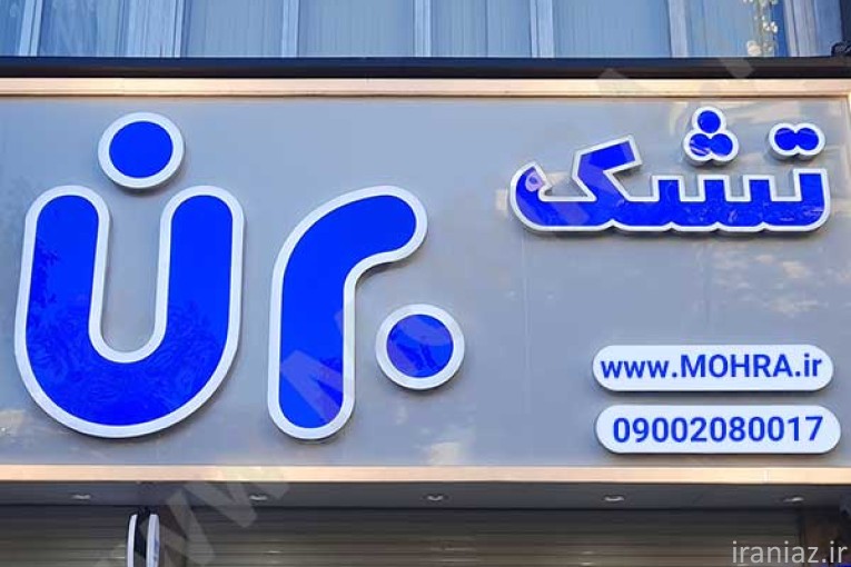 مهرفوری تابلونئون فلکس کارت ویزیت