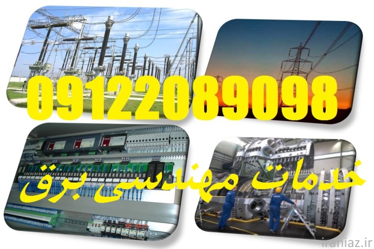 مجری برق کارخانجات صنعتی و تاسیسات برق
