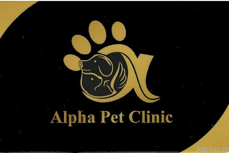 کلینیک دامپزشکی آلفا