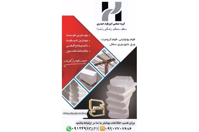 گروه صنعتی ایزوفوم حیدری 