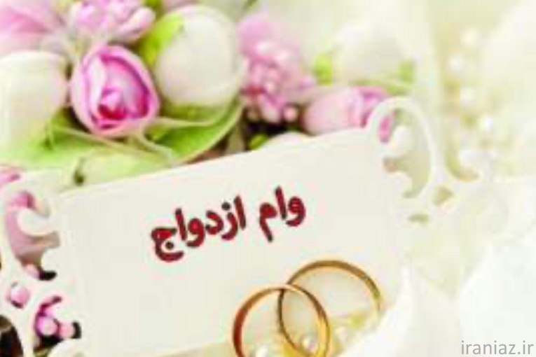 خریدار وام ازدواج به قیمت منصفانه