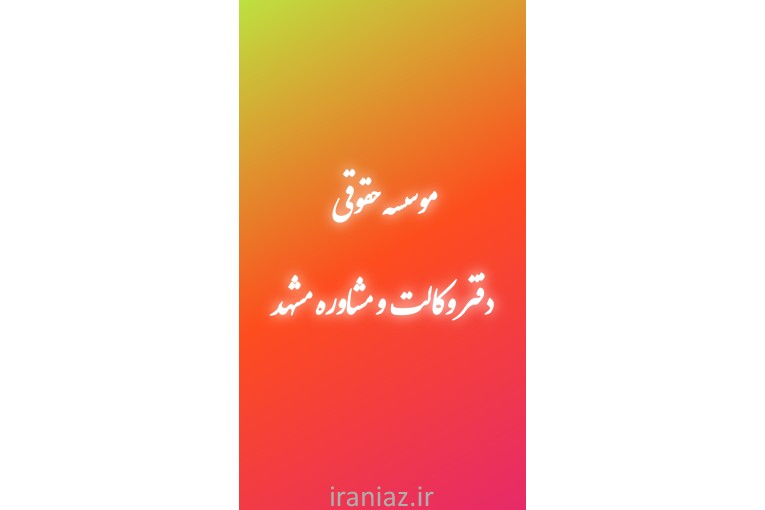 دفتر وکالت و مشاوره حقوقی 