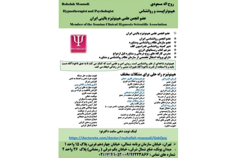 هیپنوتیزم روح اله مسعودی روانشناس 