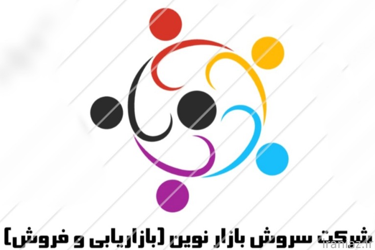 شرکت سروش بازار نوین (بازاریابی و فروش)