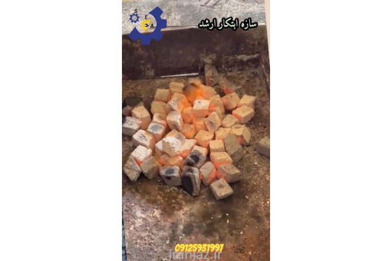 راه اندازی خط تولید زغال حبه ای 09120641146 
