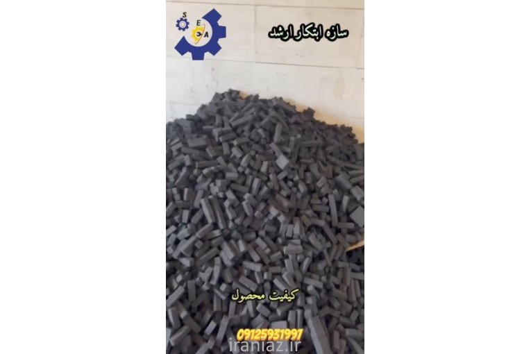 راه اندازی خط تولید زغال حبه ای 09120641146 