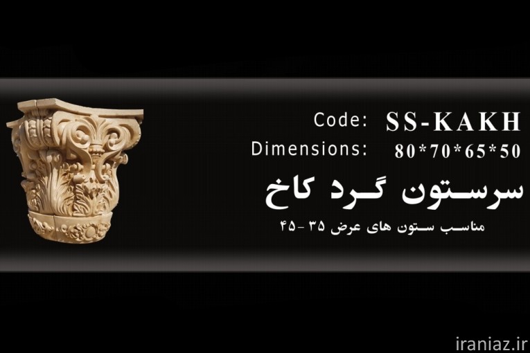 سنگ صنعتی و ابزار نما سرستون پیش ساخته 