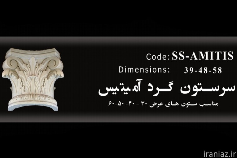 سنگ صنعتی و ابزار نما سرستون پیش ساخته 