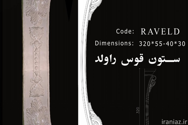 سنگ صنعتی و ابزار نما سرستون پیش ساخته 